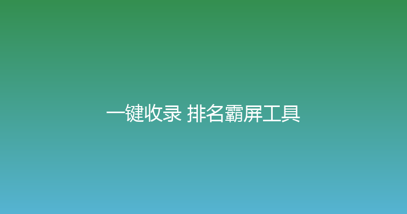 一键收录+排名霸屏工具 封面图
