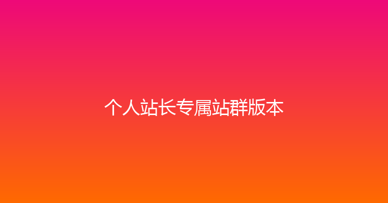 个人站长专属站群版本 封面图