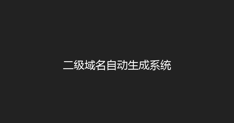 二级域名自动生成系统 封面图
