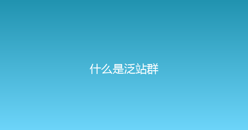 什么是泛站群 封面图