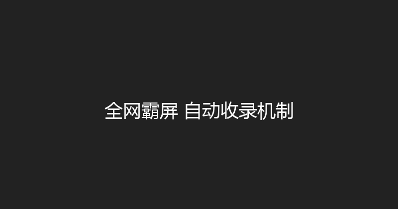 全网霸屏+自动收录机制 封面图