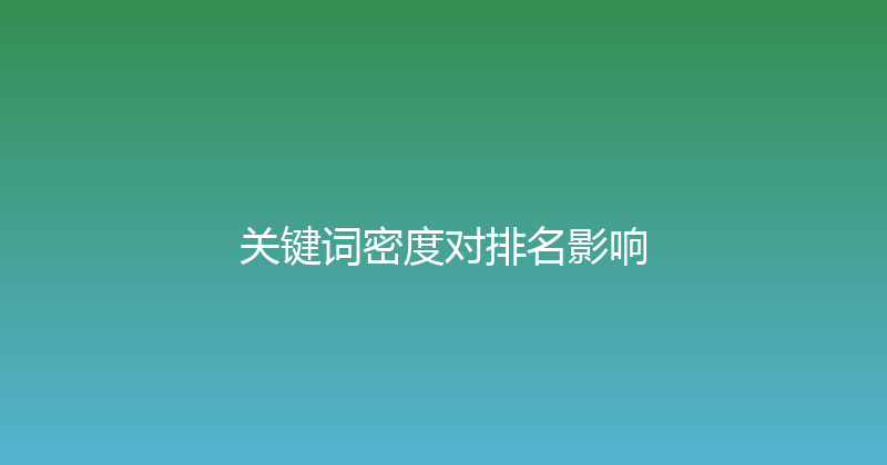 关键词密度对排名影响 封面图