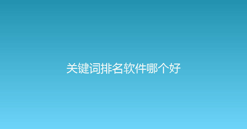 关键词排名软件哪个好 封面图