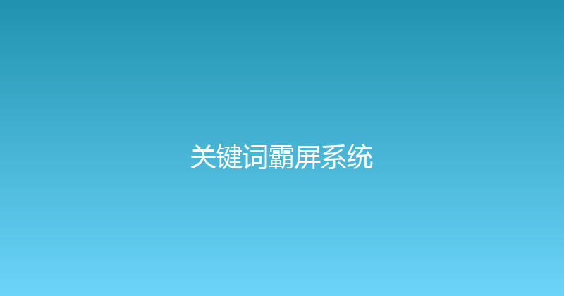 关键词霸屏系统 封面图