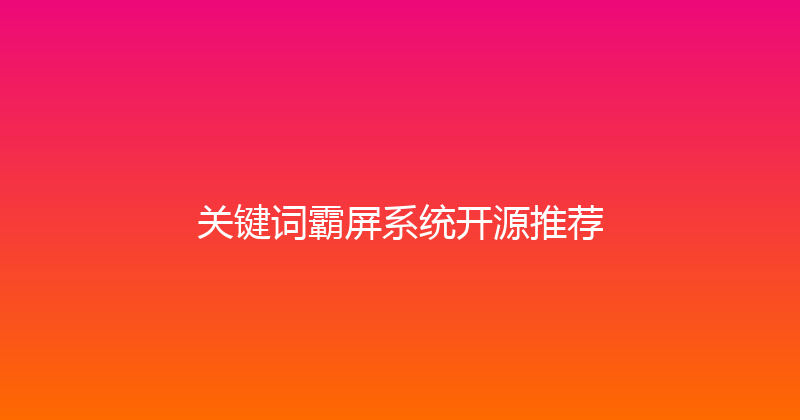 关键词霸屏系统开源推荐 封面图