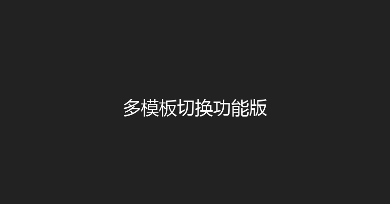多模板切换功能版 封面图