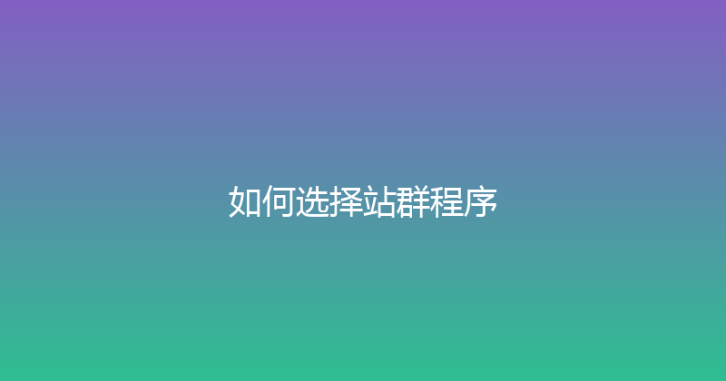 如何选择站群程序 封面图