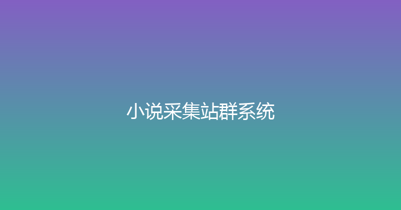 小说采集站群系统 封面图