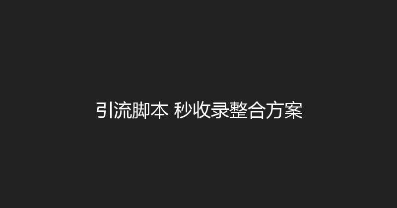 引流脚本+秒收录整合方案 封面图