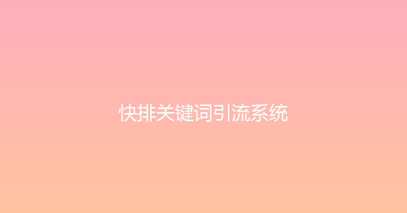 快排关键词引流系统 封面图