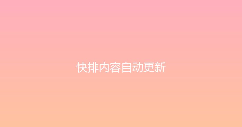 快排内容自动更新 封面图