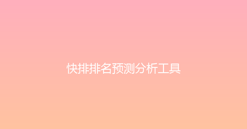 快排排名预测分析工具 封面图