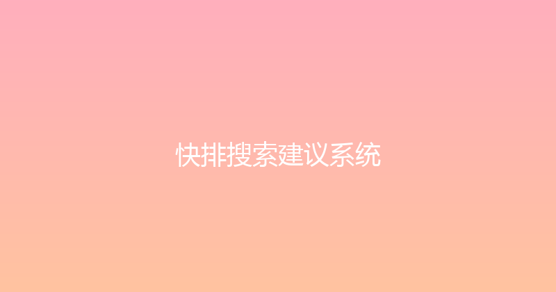 快排搜索建议系统 封面图