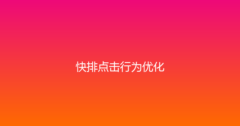 快排点击行为优化 封面图