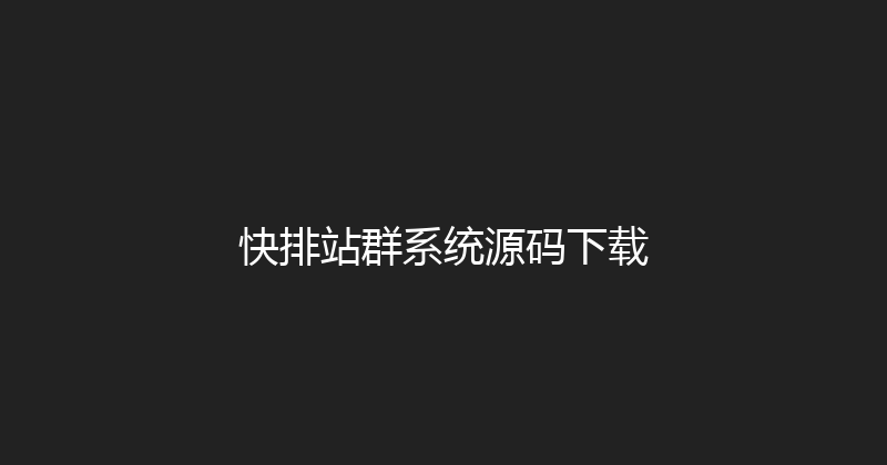 快排站群系统源码下载 封面图