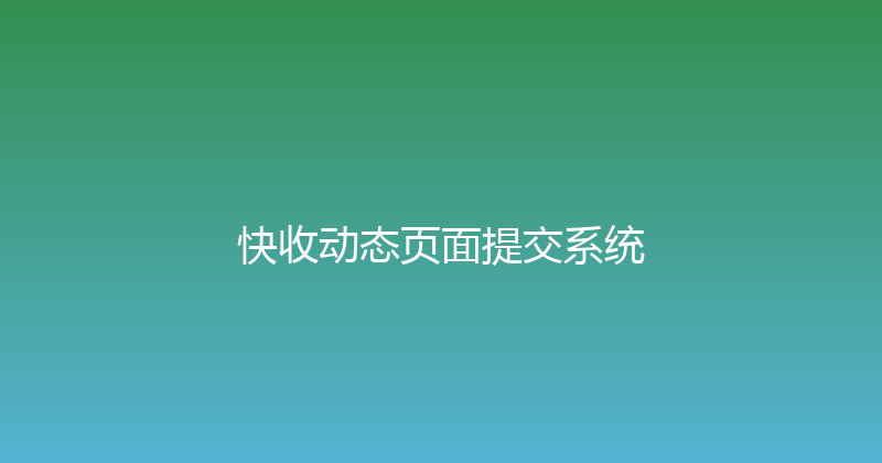 快收动态页面提交系统 封面图