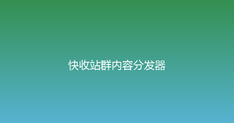 快收站群内容分发器 封面图