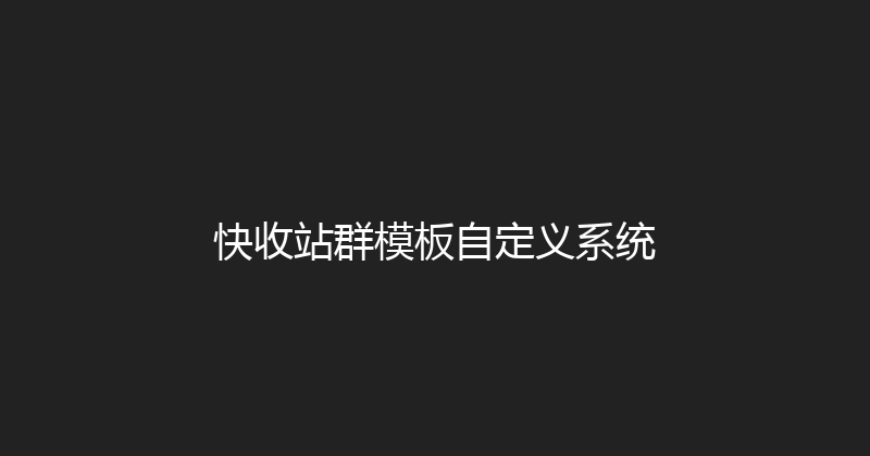 快收站群模板自定义系统 封面图