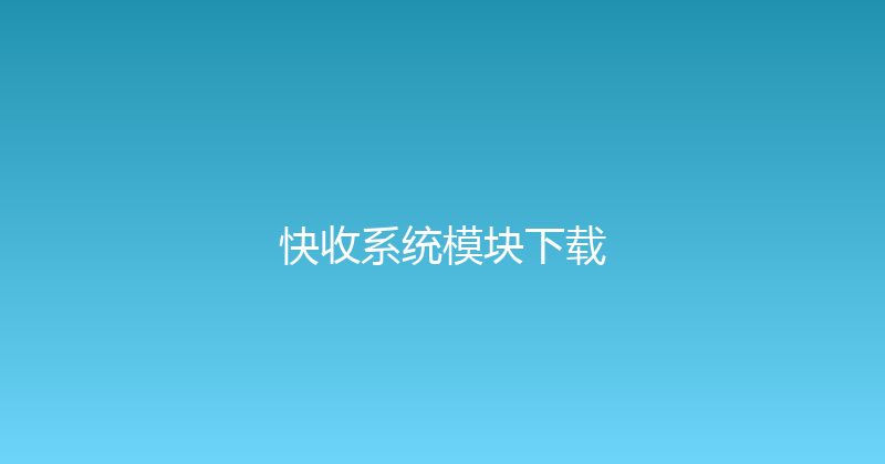 快收系统模块下载 封面图
