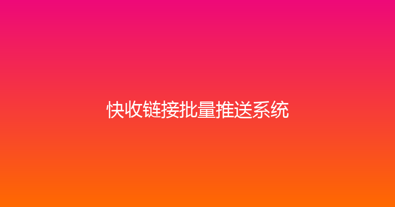 快收链接批量推送系统 封面图