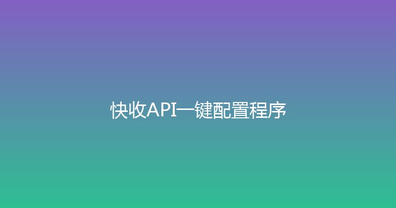 快收API一键配置程序 封面图