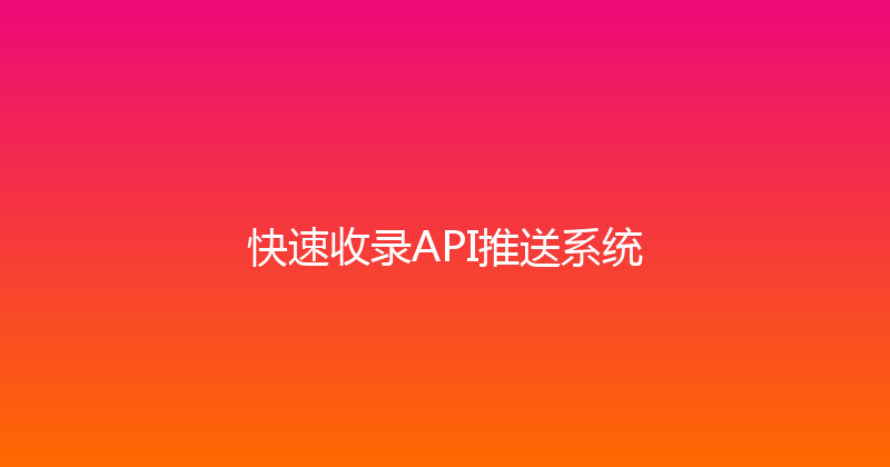 快速收录API推送系统 封面图