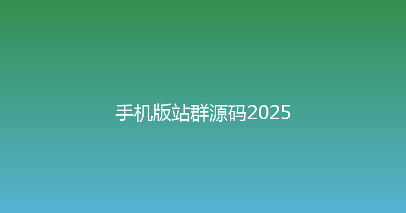 手机版站群源码2025 封面图