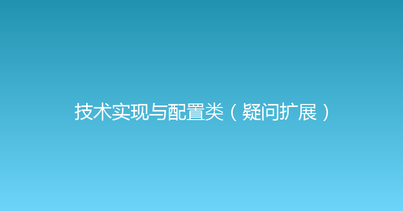 技术实现与配置类（疑问扩展） 封面图