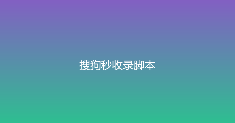 搜狗秒收录脚本 封面图