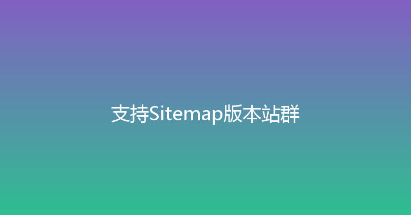 支持Sitemap版本站群 封面图