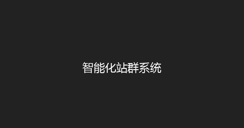 智能化站群系统 封面图