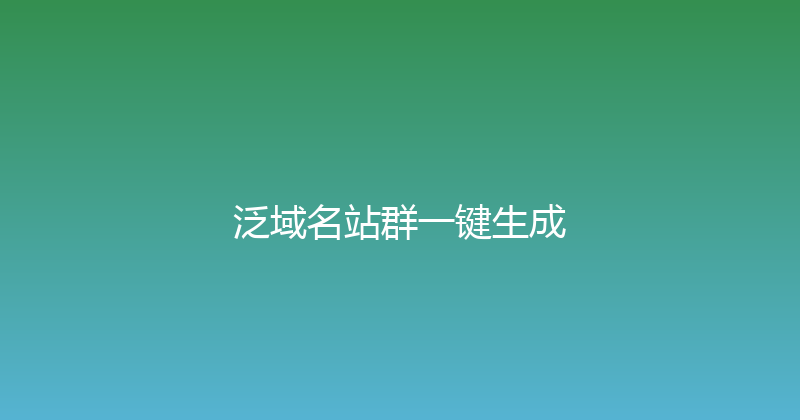 泛域名站群一键生成 封面图