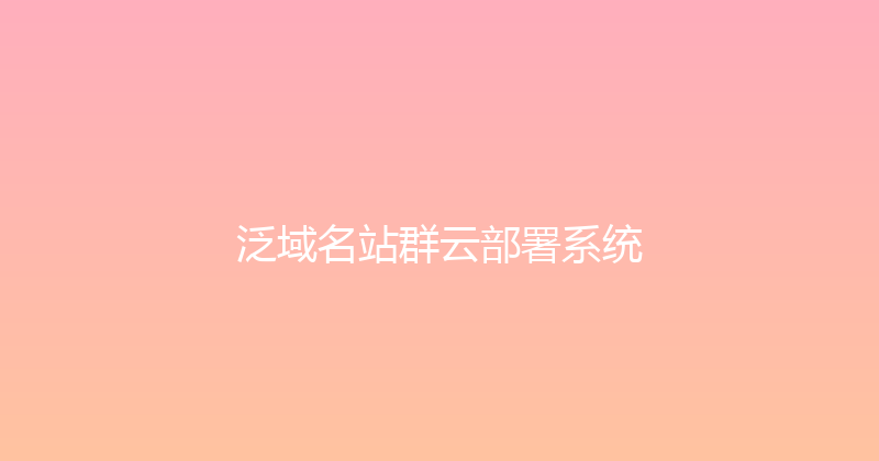 泛域名站群云部署系统 封面图
