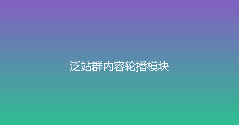 泛站群内容轮播模块 封面图