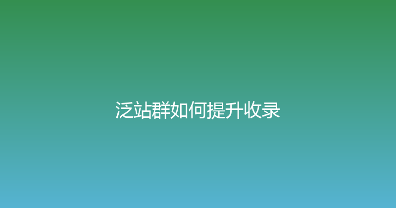 泛站群如何提升收录 封面图
