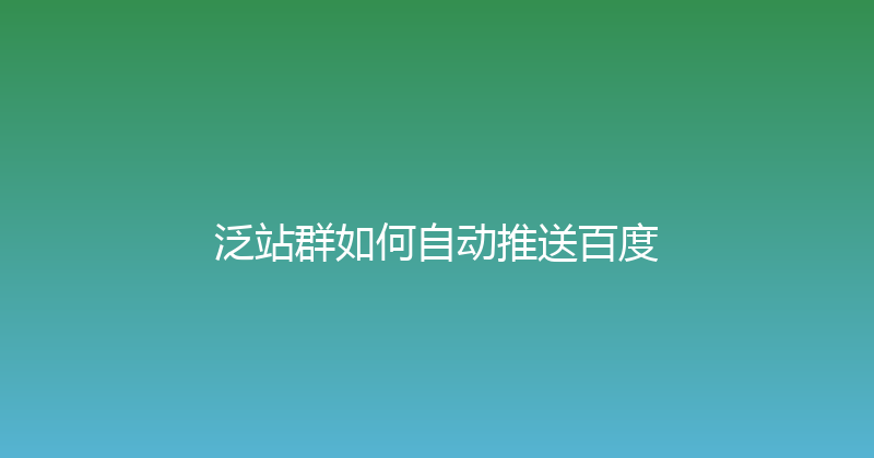 泛站群如何自动推送百度 封面图