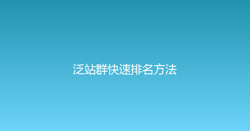 泛站群快速排名方法 封面图