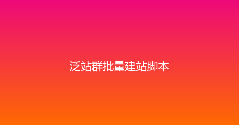 泛站群批量建站脚本 封面图