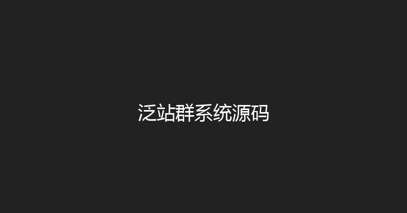 泛站群系统源码 封面图