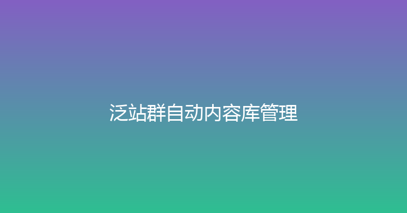 泛站群自动内容库管理 封面图
