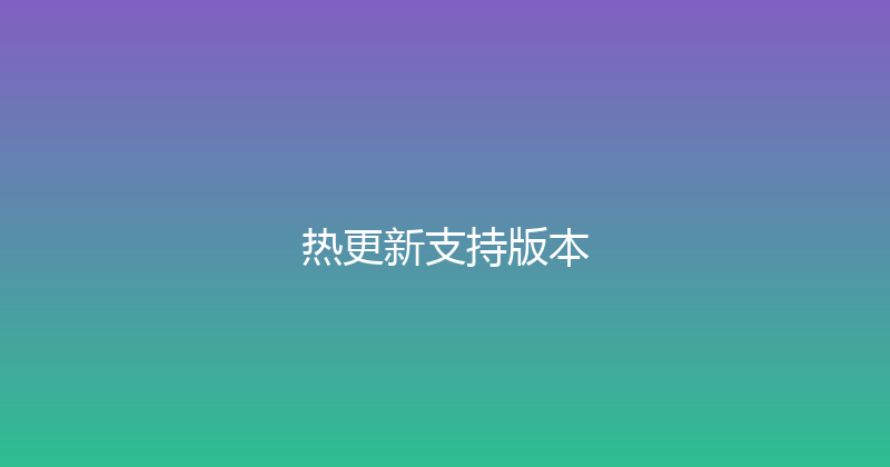 热更新支持版本 封面图