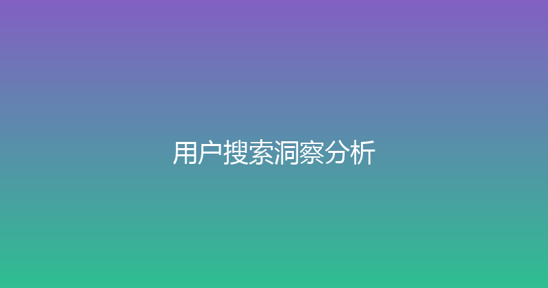 用户搜索洞察分析 封面图