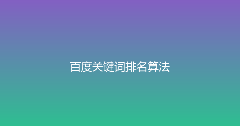 百度关键词排名算法 封面图