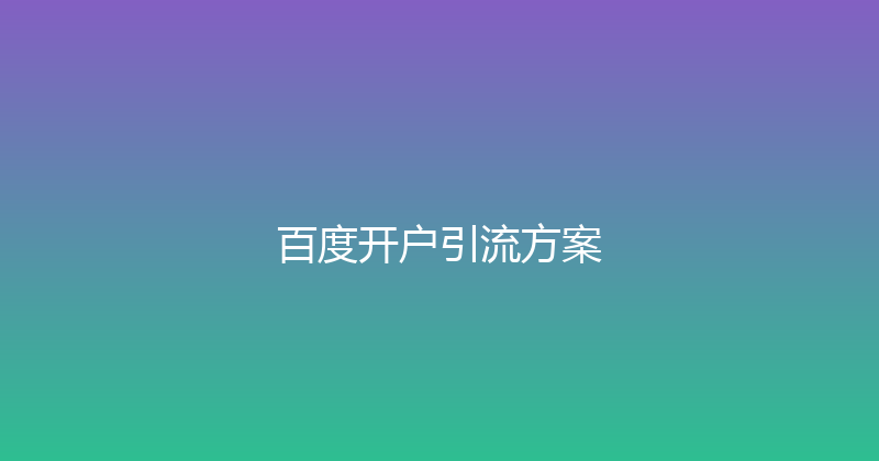 百度开户引流方案 封面图