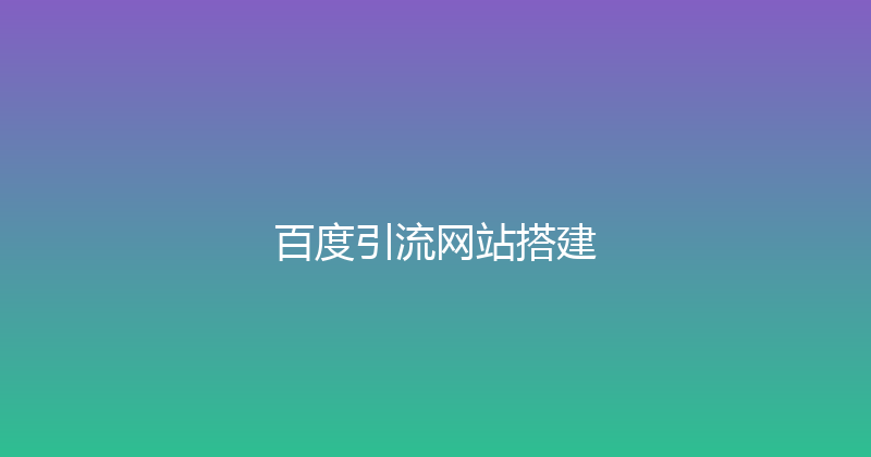 百度引流网站搭建 封面图