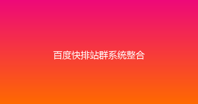 百度快排站群系统整合 封面图