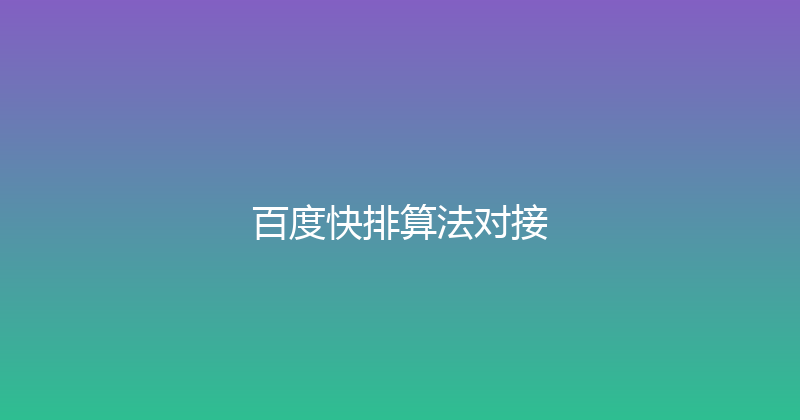 百度快排算法对接 封面图