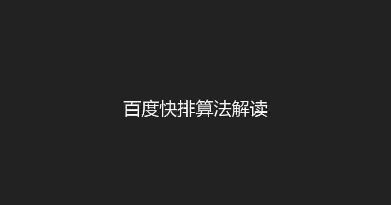 百度快排算法解读 封面图