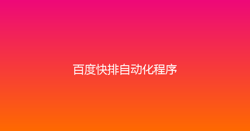 百度快排自动化程序 封面图