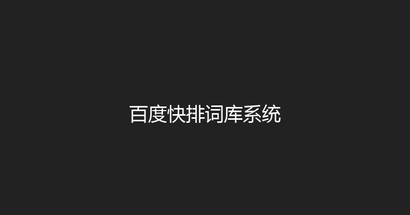 百度快排词库系统 封面图